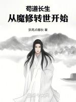 苟道长生从魔修转世开始无弹窗