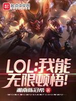 LOL我能无限顿悟