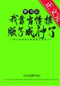 穿书后我靠当情报贩子成神了 江山沧澜