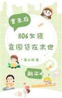 806女寝靠囤货躺平 TXT