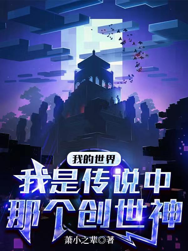 我的世界的创世神叫什么