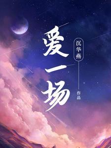 爱一场梦一场是什么歌