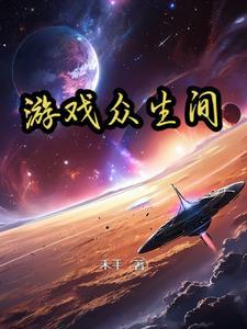 众生游戏完整版v1.0免费