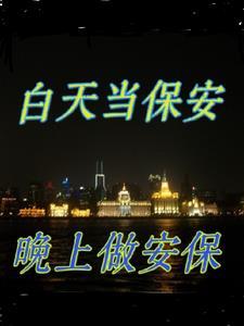 干保安夜班好还是白班好