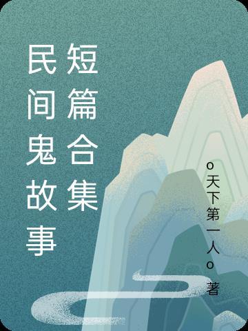 民间