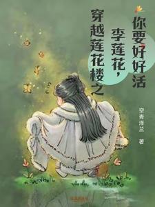 李莲花是哪个明星