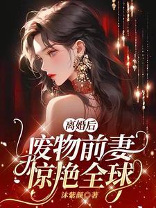 离婚前妻变首富