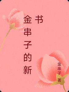 金串子 苗药