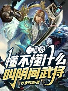 三国杀所有民间仙武将