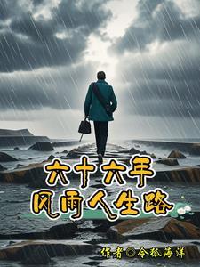 风雨人生路最佳文案