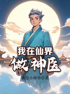 我在仙界做神医漫画