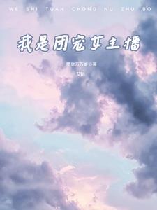 团宠是女生[主黑蓝