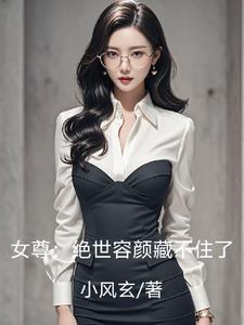 穿越女尊之绝颜女王爷