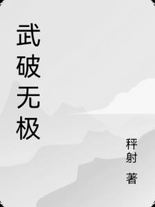 斩轮回破无极