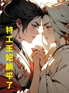 特工穿越到古代当王妃漫画