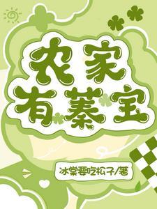 农家有娇娇 格格党