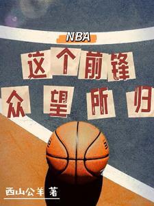 nba的前锋