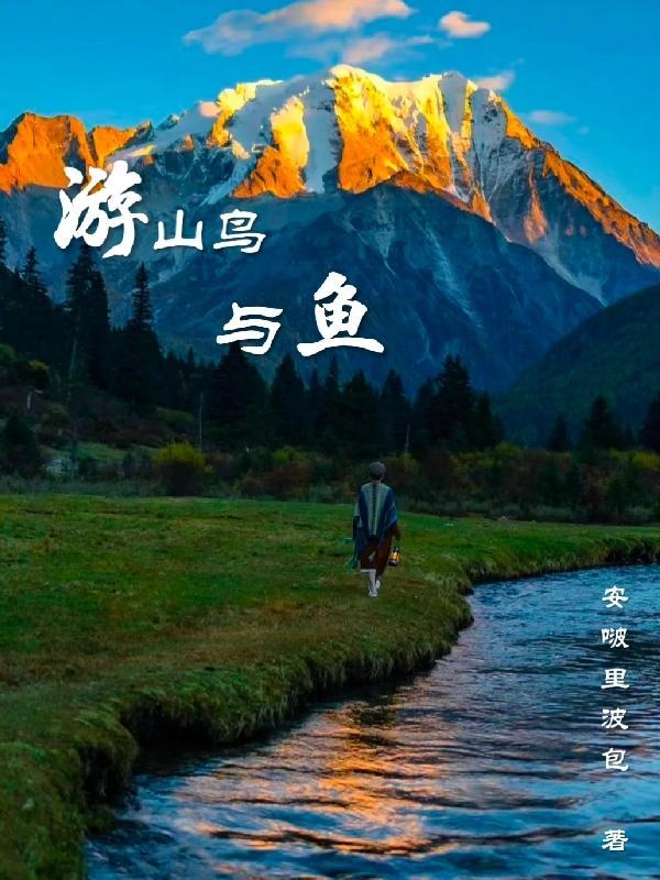 山鸟与鱼不同路含义