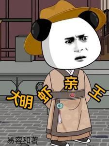 大明虾亲王 易容和