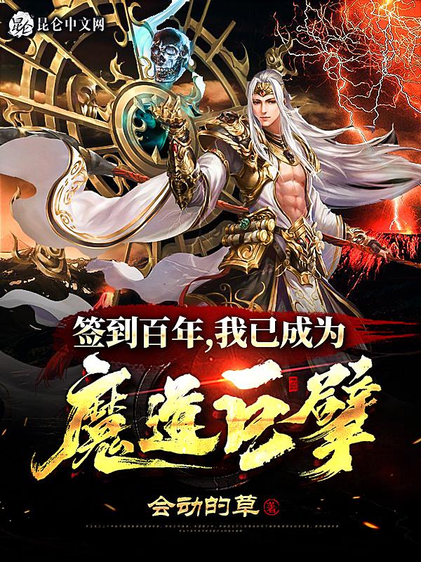 签到百年 我已成为魔道巨擘