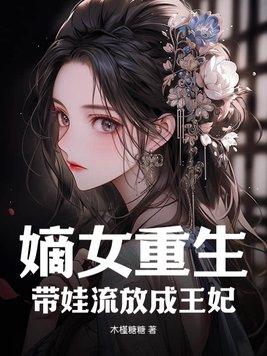 嫡女流放种田的