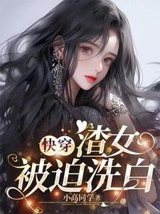 快穿文渣女类