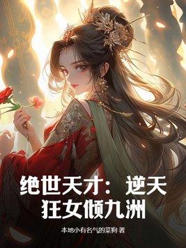 逆天绝世狂妃免费阅读全文