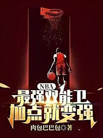 nba最强双能卫加点就变强