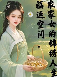 农家福运小农女