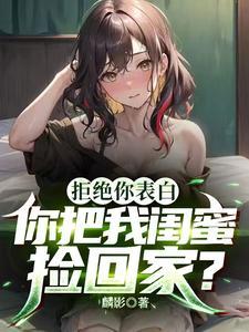 表白女闺蜜被拒怎么办