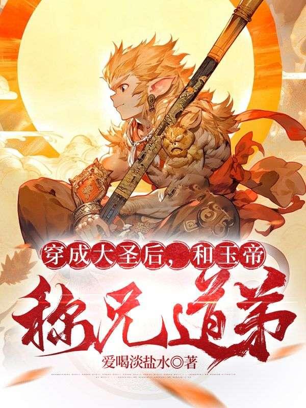 穿成大圣的树精师妹[西游