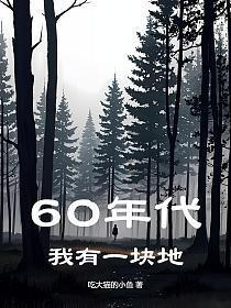 60年代我有一块地 吃大猫的小鱼