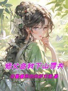 师父下山了我照顾师娘