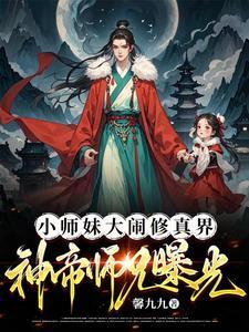 小师妹又把山门拆了