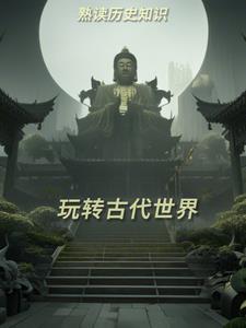 古代世界史知识框架