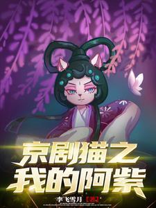 京剧猫阿紫小时候图片