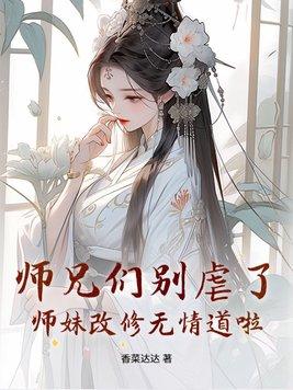 师妹改修无情道啦