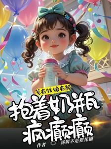 妈咪闪开宝宝来免费