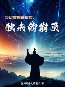 幻想成为现实