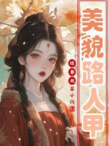 综影视 人美路子野