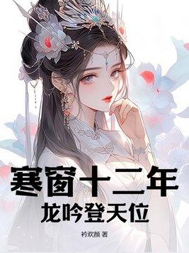 龙吟登天位 衿欢颜