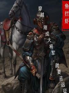 穿越古代当大将军