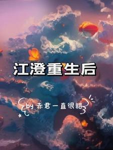 江澄重生后1 - 赤君一直很甜