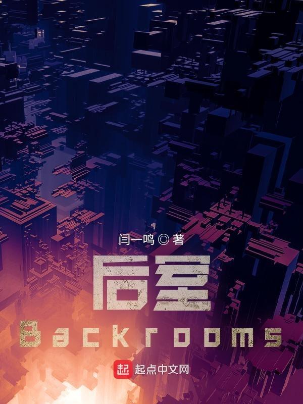 后室backrooms游戏攻略