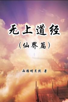 无上道祖全文免费阅读