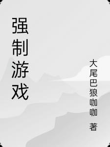 强制命令游戏