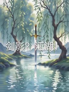 剑影江湖steam