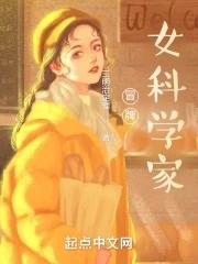 类似冒牌女科学家的