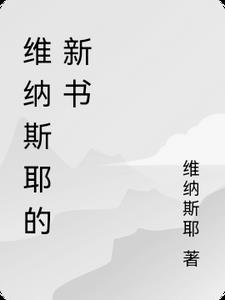 维纳斯介绍