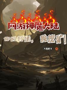 我独自挖矿神魔大陆